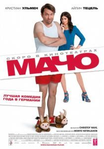 Мачо Мэн 2015