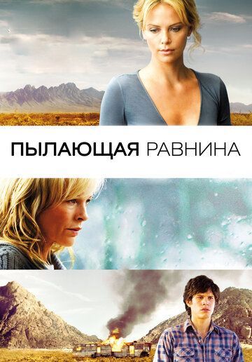 Пылающая равнина 2008