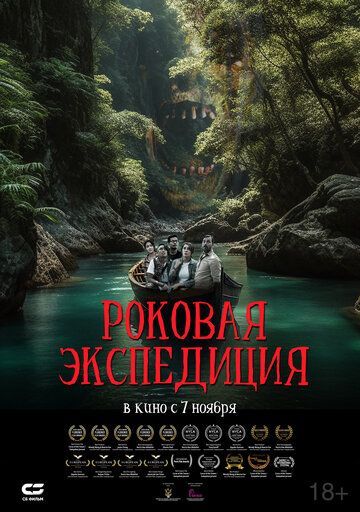 Роковая экспедиция 2024 Роковая экспедиция 2024
