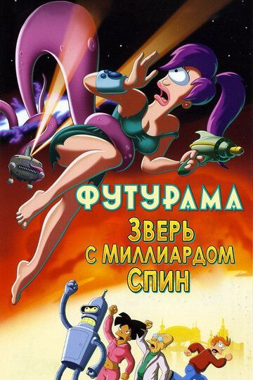 Футурама: Зверь с миллиардом спин 2008