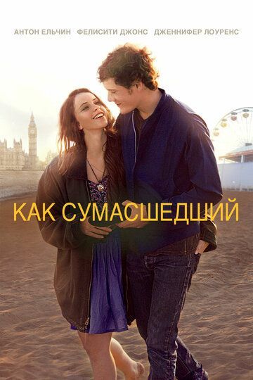 Как сумасшедший 2011