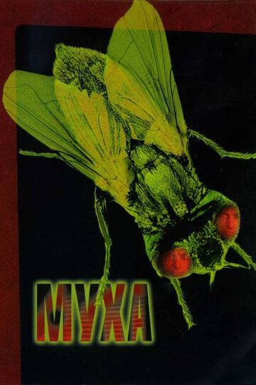 Муха 1986