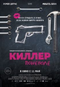 Киллер поневоле 2016