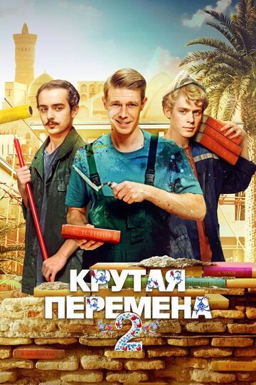 Крутая перемена (1-2 сезон) 2023