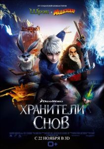 Хранители снов 2012