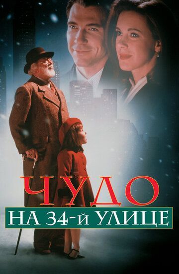 Чудо на 34-й улице 1994