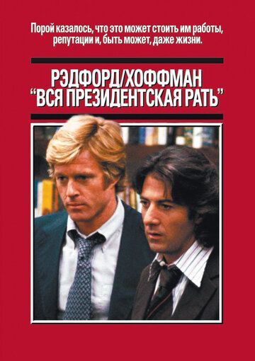 Вся президентская рать 1976