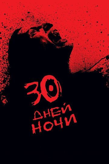 30 дней ночи 2007