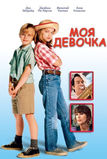 Моя девочка 1991