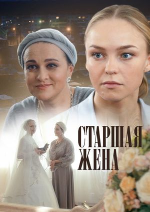 Старшая жена 2016