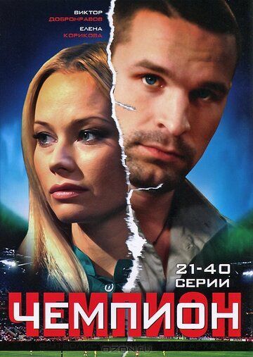 Чемпион (1 сезон) 2008