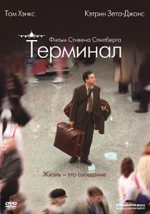 Терминал 2004