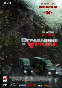 Ограбление в ураган 2017