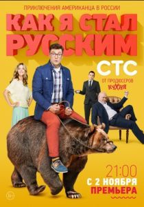 Как я стал русским (1 сезон) 2015