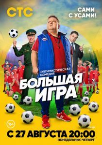 Большая игра 2018