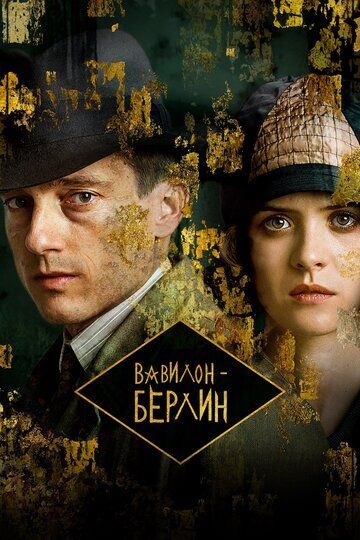 Вавилон-Берлин (4 сезон) 2017