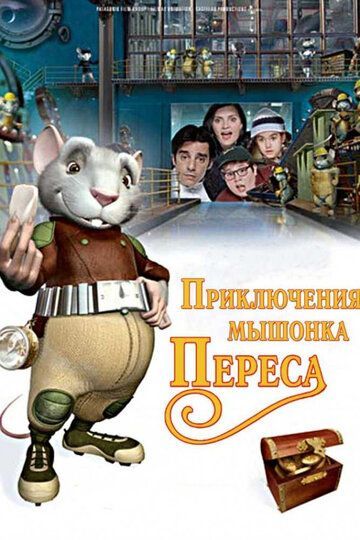 Приключения мышонка Переса 2006