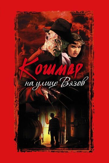 Кошмар на улице Вязов 1984