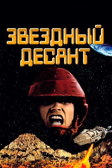 Звездный десант 1997