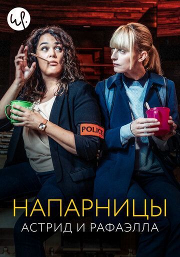 Напарницы: Астрид и Рафаэлла (1-4 сезон) 2019