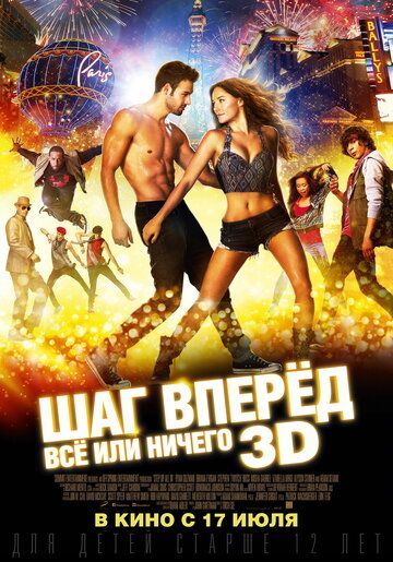 Шаг вперёд: Всё или ничего 2014