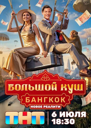 Большой куш. Бангкок (1 сезон) 2025