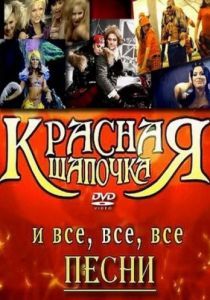 Красная шапочка (Мюзикл) 2008