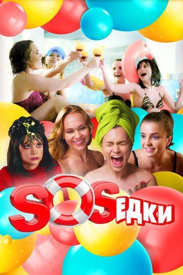 S.O.S.едки 2021