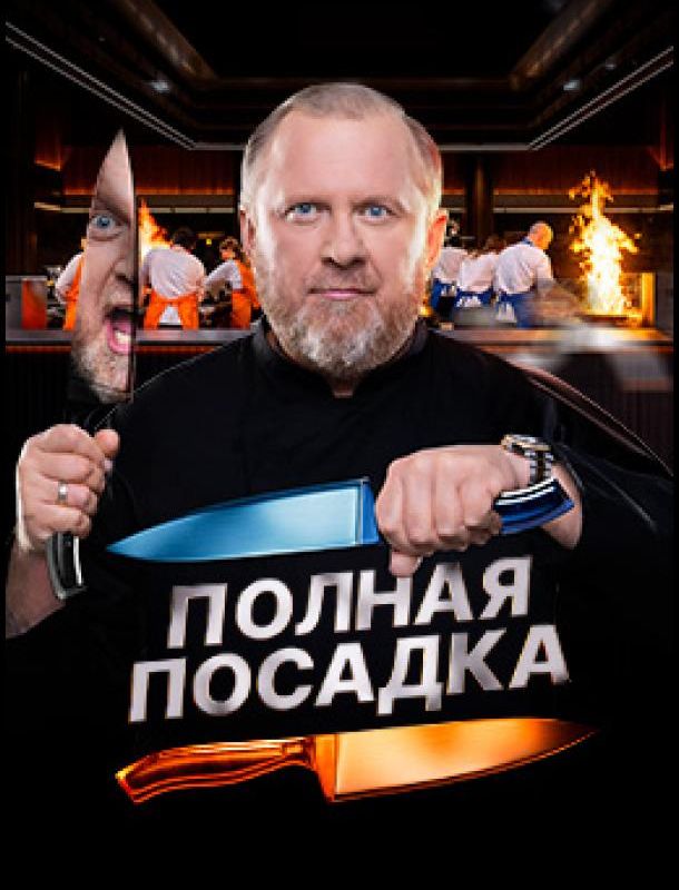 Полная посадка (1 сезон) 2025