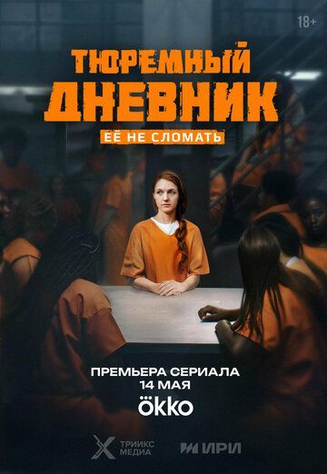 Тюремный дневник (1 сезон) 2025 Тюремный дневник (1 сезон) 2025