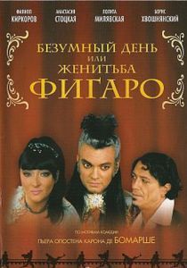 Безумный день или Женитьба Фигаро (Мюзикл) 2003