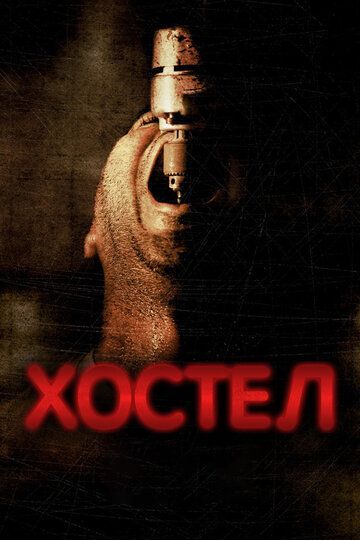 Хостел 2005