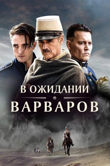 В ожидании варваров 2019