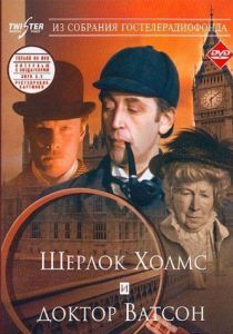 Шерлок Холмс и доктор Ватсон: Знакомство 1980