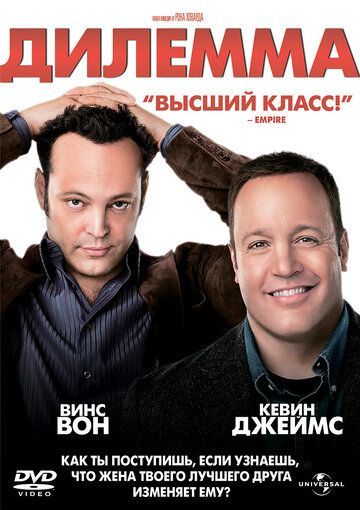 Дилемма 2011