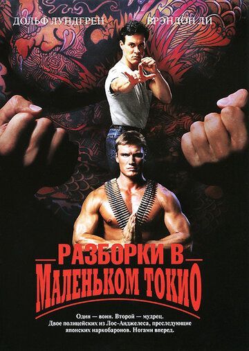 Разборки в маленьком Токио 1991