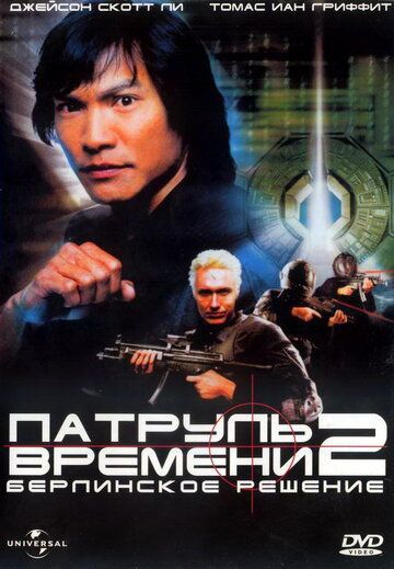 Патруль времени 2: Берлинское решение 2003