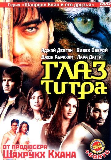 Глаз Тигра 2005