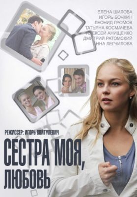 Сестра моя, Любовь 2014