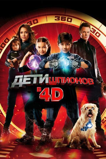 Дети шпионов 4D 2011