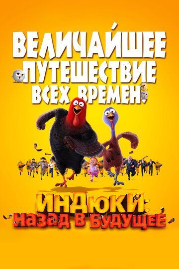 Индюки: Назад в будущее 2013