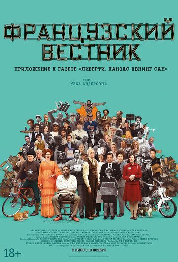 Французский вестник. Приложение к газете «Либерти. Канзас ивнинг сан» 2021