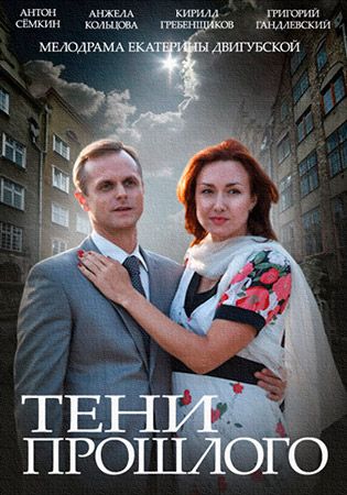 Тени прошлого 2014