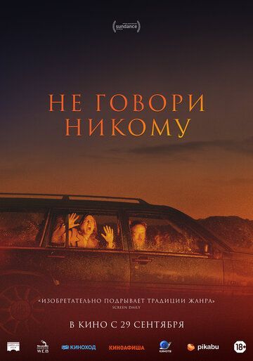 Не говори никому 2022 Не говори никому 2022