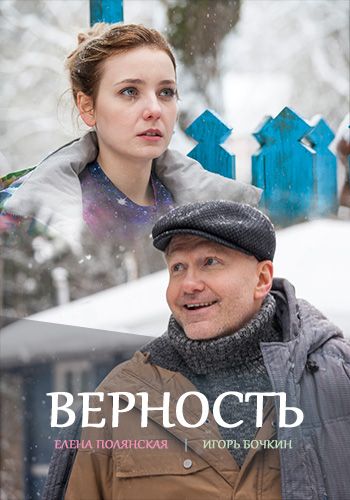 Верность 2017