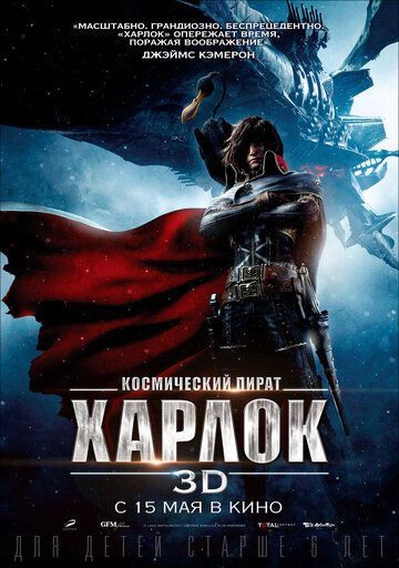 Космический пират Харлок 2013