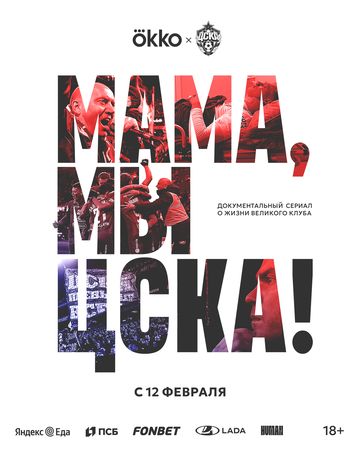 Мама, мы – ЦСКА! (1 сезон) 2025