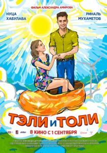 Тэли и Толи 2015