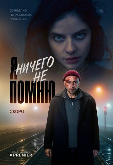 Я ничего не помню (1 сезон) 2025 Я ничего не помню (1 сезон) 2025