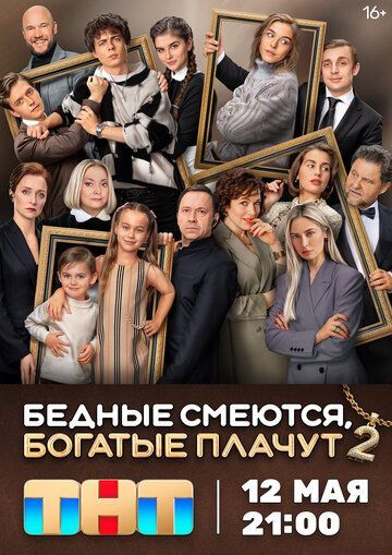 Бедные смеются, богатые плачут (1-2 сезон) 2024 Бедные смеются, богатые плачут (1-2 сезон) 2024
